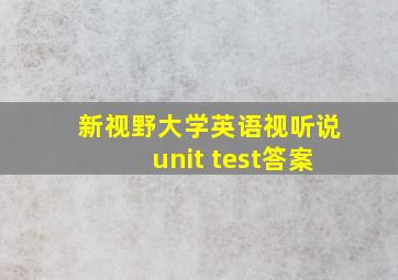 新视野大学英语视听说unit test答案